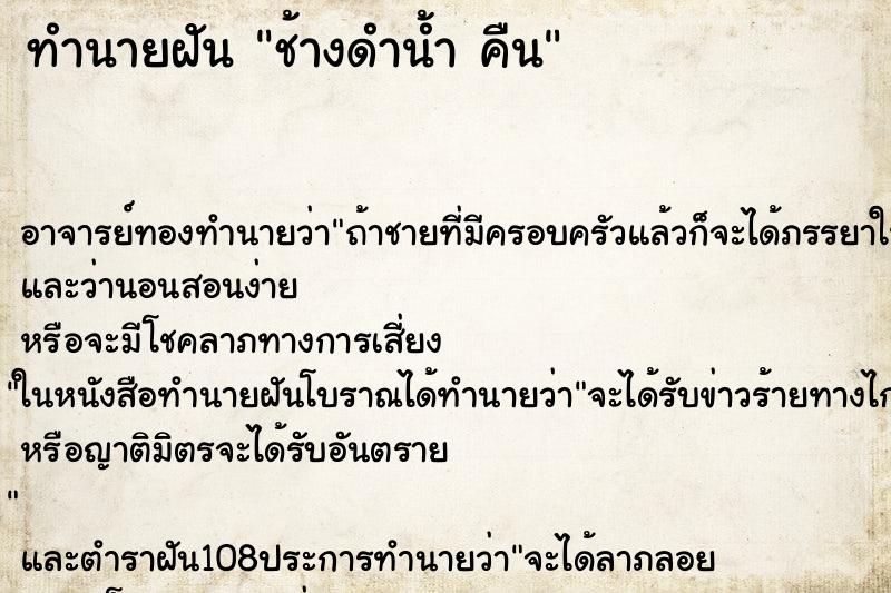 ทำนายฝันช้างดำน้ำคืน ทำนายฝันทำนายฝันช้างดำน้ำคืน